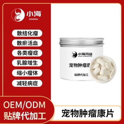 長沙小海藥業 寵物狗用腫瘤康OEM貼牌代加工領域的實力工廠