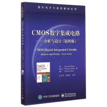 CMOS數(shù)字集成電路分析與設計 第四版深度解讀